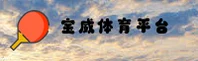 宝威体育app官网 | 竞技无极限